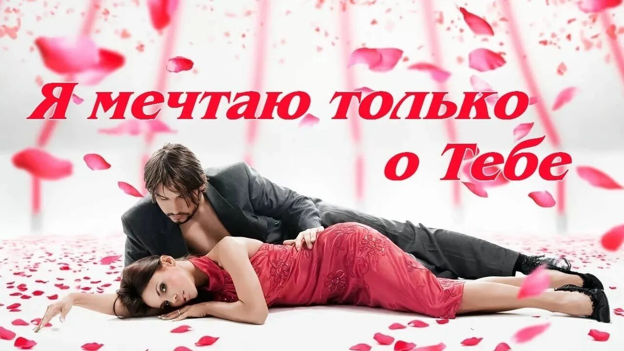 Я мечтаю о тебе почти каждую ночь. Мечтаю о тебе. я мечтаю о тебе. мечтаю о тебе картинки. я мечтаю о тебе картинки.