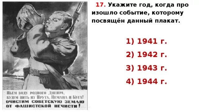 Битва которой посвящен плакат началась в. Укажите год, когда произошли события, которым посвящён данный плакат.. Укажите год когда произошло событие которому посвящён данный. Событие которому посвящен плакат произошло 1944 году. Плакат посвященный 1944 году.