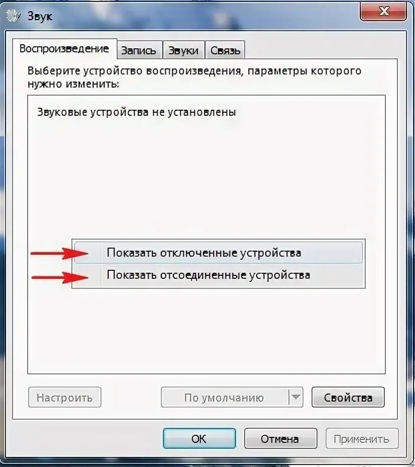 Пропали системные звуки. ПК не видит звуковые устройства. Звук связь пропадает. Кнопка воспроизводить звук по щелчку. Цифровое аудио s PDIF устройство с поддержкой High Definition Audio что это.