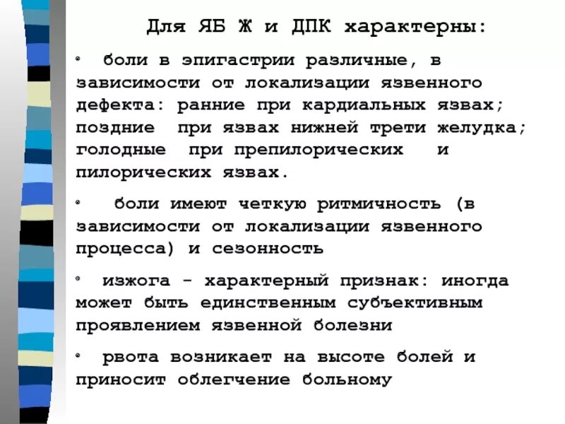 Голодные ночные боли в эпигастральной области. «Поздние» боли в эпигастрии наиболее характерны для:. Голодные боли характерны для