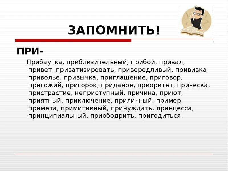 При всем при том значение. Почему приставка при. привычка значение приставки. пристрастие почему приставка при. пригласить почему приставка при.