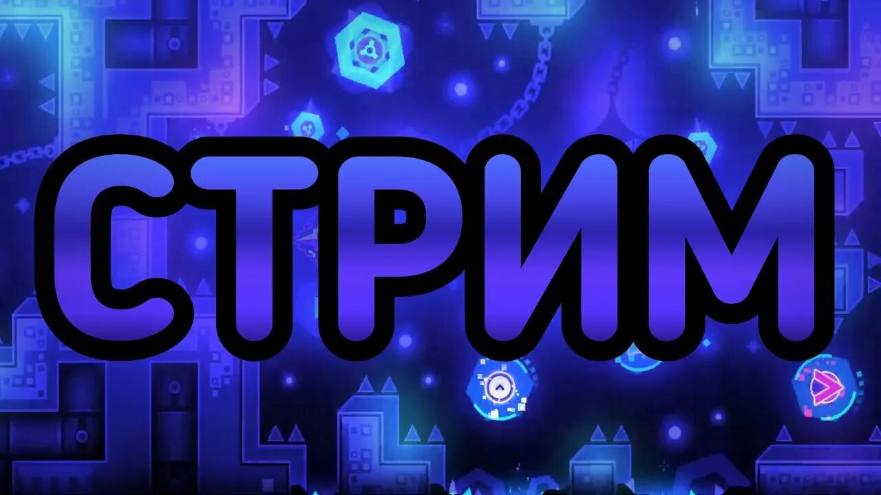 Stream dash. Стрим по geometry dash. геометрии дэш стрим. стрим по геометрии даш. geometry dash stream.