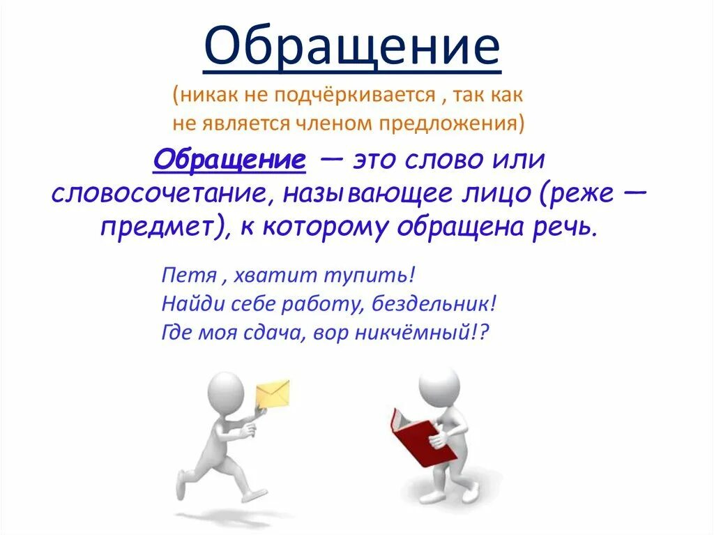 Предложение с обращением 8 класс русский. Обращение 8 класс. Обращение 8 класс презентация. Тема обращение 8 класс. Обращение в русском языке.