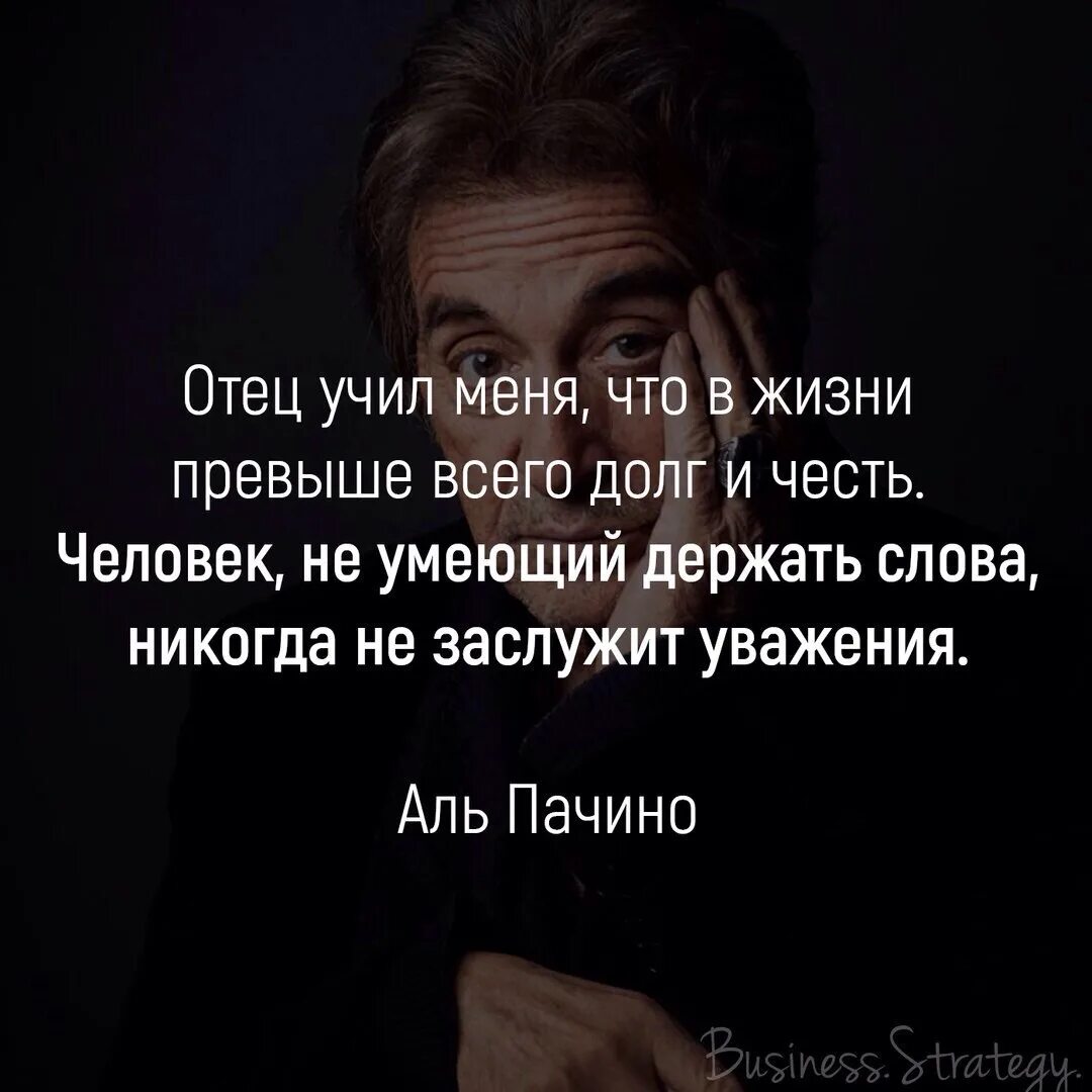 Любовь превыше жизни чем закончится. Отец учил меня что в жизни превыше всего долг и честь. Цитаты про репутацию. Отец учил меня. Честь превыше всего цитата.