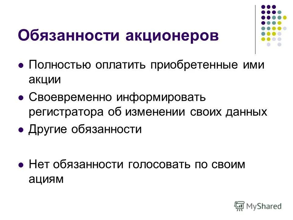 Ответственность по обязательствам акционеров