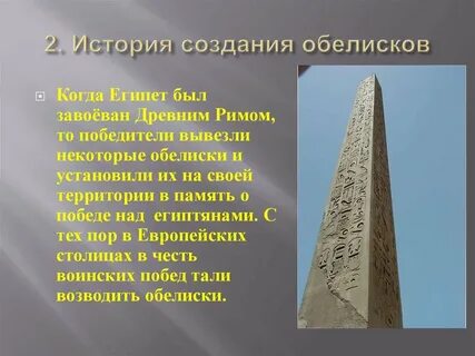 Обелиск смысл названия