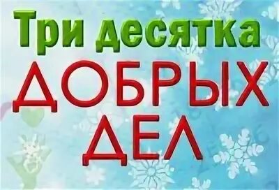 Добрый десяток