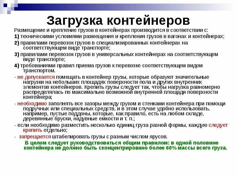 Условия использования 16. Нормативные условия использования контейнеров. Пользование контейнером. Технические условия крепления грузов в контейнерах. Требования по загрузке контейнеров.