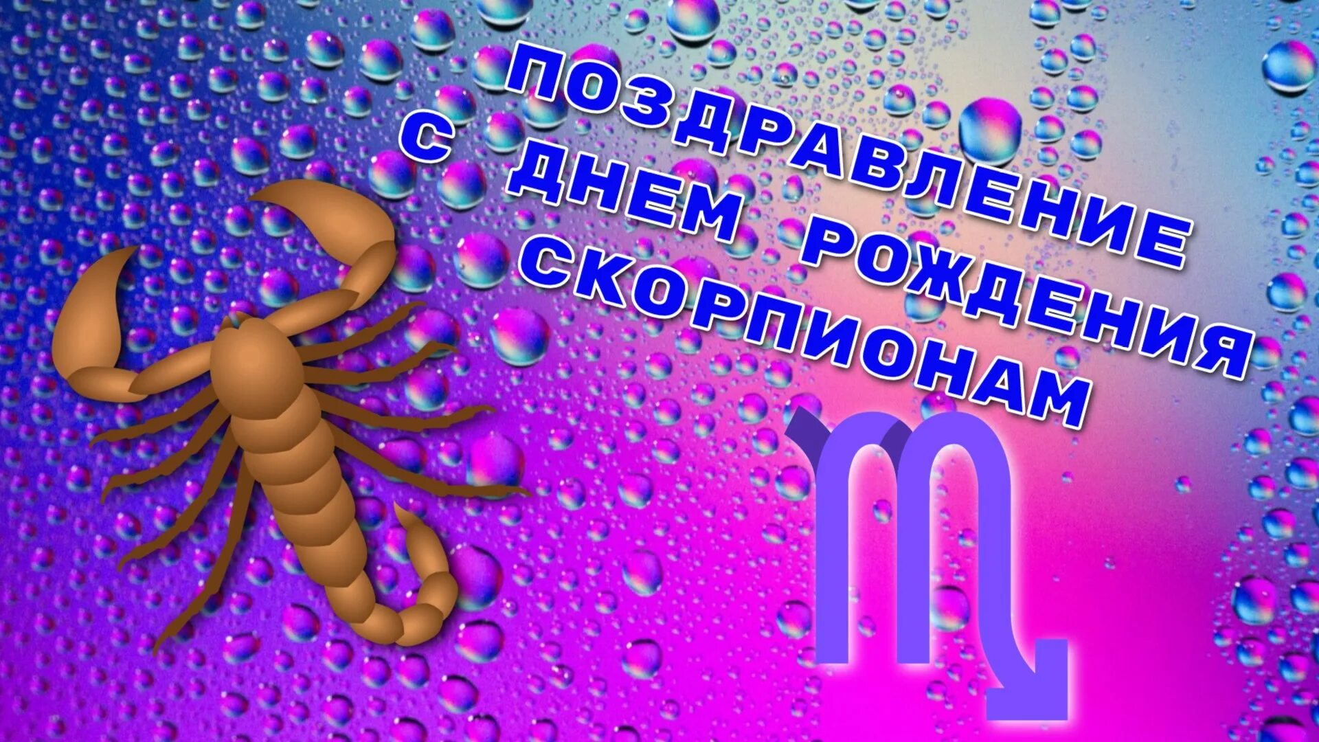 Торт на др скорпиону. Поздравления скорпиону женщине. Открытка с днём рождения скорпион. Поздравления с днём рождения скорпиону. Торт со скорпионом на день рождения.