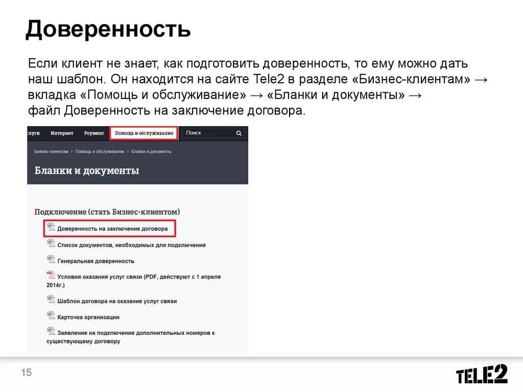 Ваш договор содержит неактуальные данные теле2. Доверенность теле2 образец. Бланк договора теле2. Договор об оказании услуг теле2. Теле2 доверенность от юридического лица бланк.