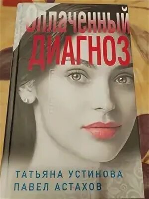 Татьяны устиновой оплаченный диагноз