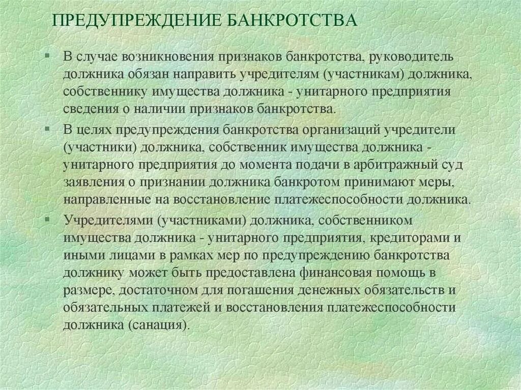 Несостоятельность банкротство предприятия меры по предупреждению. Методы предотвращения банкротства предприятия. Меры по предупреждению банкротства организации. Профилактика банкротства.