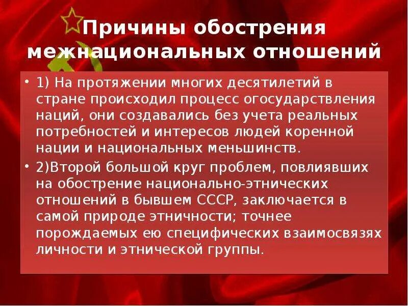 Русские национальные ошибки. Причины обострения межнациональных отношений. Причины обострения межнациональных конфликтов в эпоху перестройки. Обострение межнациональных отношений в период перестройки. Причины обострения межнациональных отношений в период перестройки.