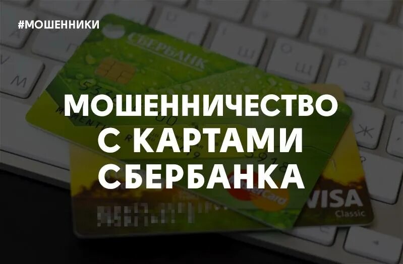 Сбербанк карты мошенники что делать. Сбербанк мошенничества. Карта Сбербанка для мошенников. Новый вид мошенничества. Осторожно мошенники Сбербанк.