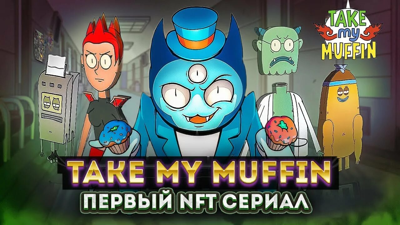 Take my Muffin. Take my Muffin NFT. Take my Muffin Постер.