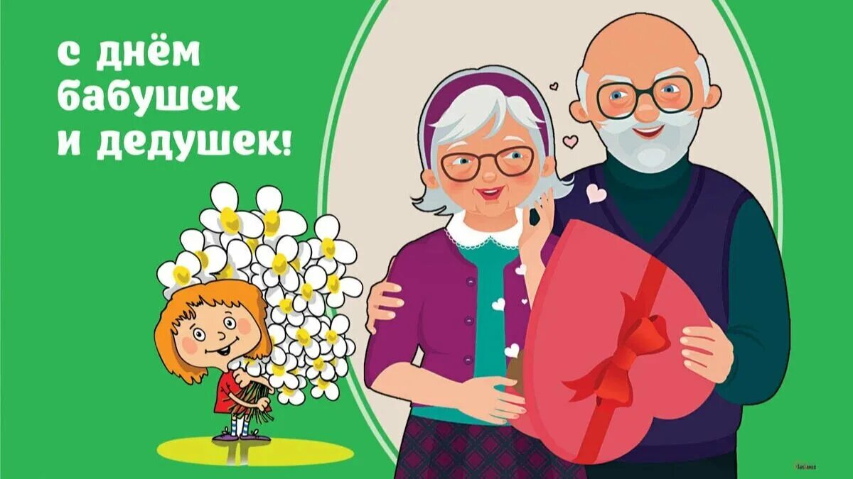 Картинка день бабушек и дедушек 28 октября