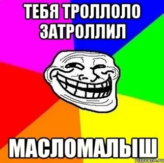 Ты затролен ты затролен этим явно