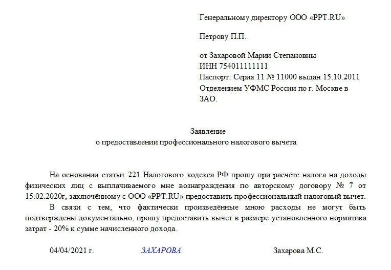 Пример заявление на возврат налогового вычета. Заявление физ лица о предоставлении налогового вычета. Заявление о предоставлении имущественного вычета образец. Заявление на вычет с покупки квартиры образец заполнения.