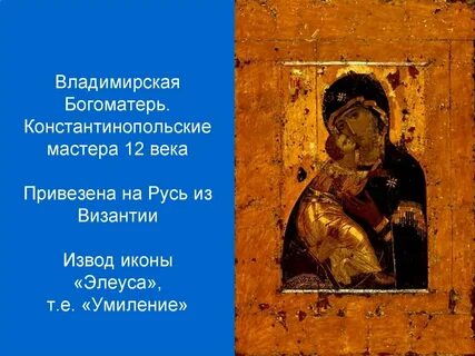 Какая икона была привезена на русь