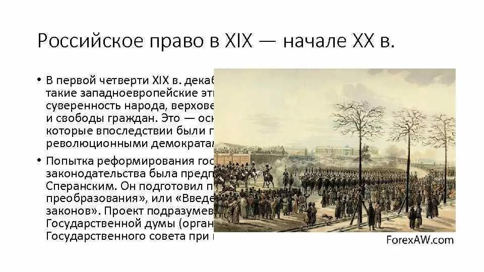 Российское право 18 века. Российское право 19 начала 20 века. российское право в xix начале xx в. россия в первой четверти xix в..