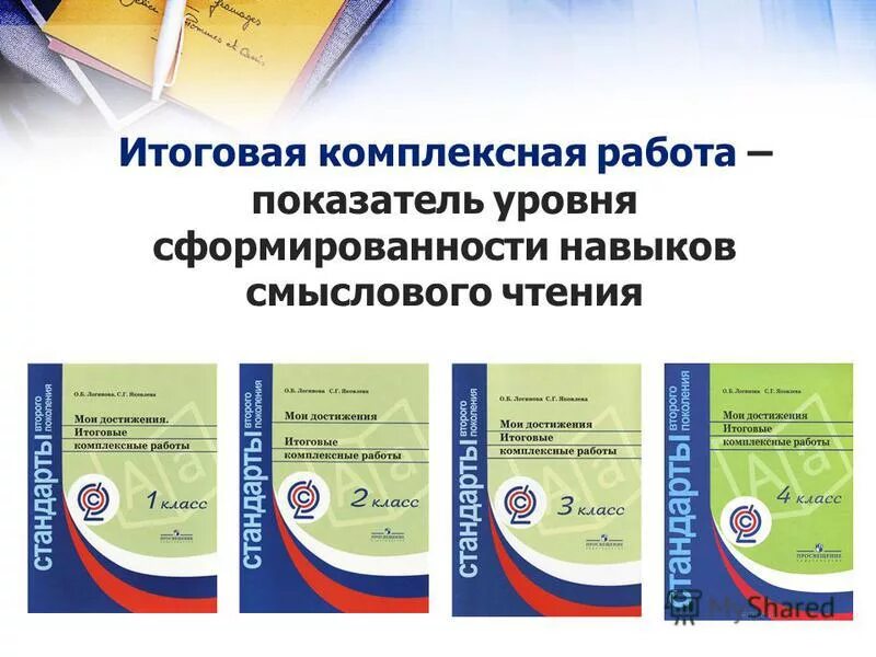 Мои достижения итоговые комплексные работы 1 класс. Мои достижения итоговые комплексные работы 2 класс. Уровни комплексной диагностической цели. Комплексные работы их цель. Уровни комплексной работы.