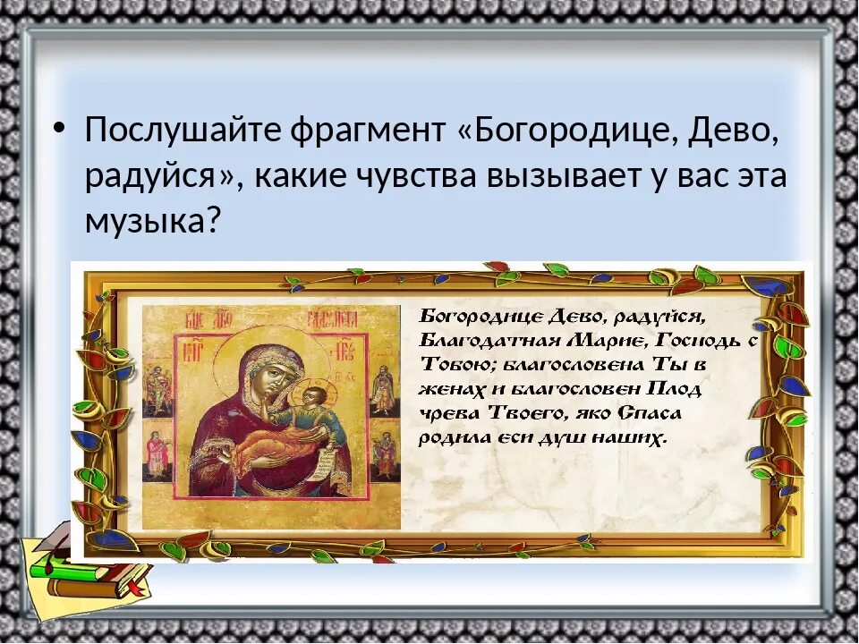 Песнопения богородице дево. Богородице Дево. Богородица Дево радуйся. Икона Богородице Дево радуйся. Молитва Богородице Богородице Дево радуйся.