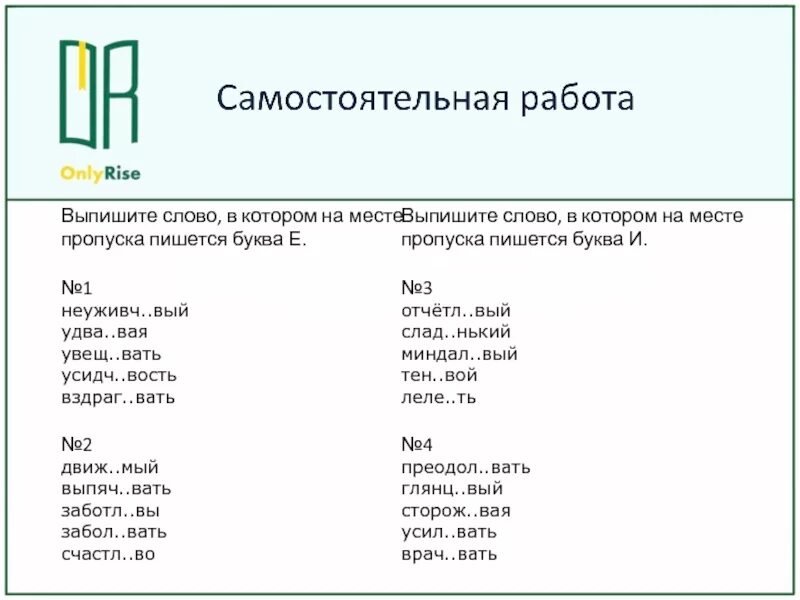 Выносл вый продл вать. На месте пропуска пишется буква е. Выпишите слово в котором на месте пропуска пишется буква и. Выпишите слово в котором на месте пропуска пишется буква е. Выпишите слова.