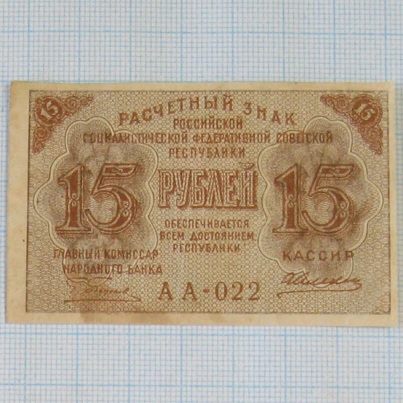 Совзнаки 1921. Совзнак 1924. Совзнаки 1919. 15 Рублей 1919. Почему 15 рублей