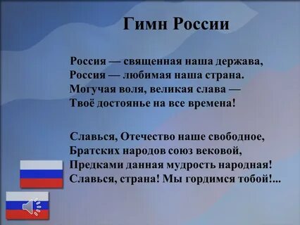 Знать слова гимна