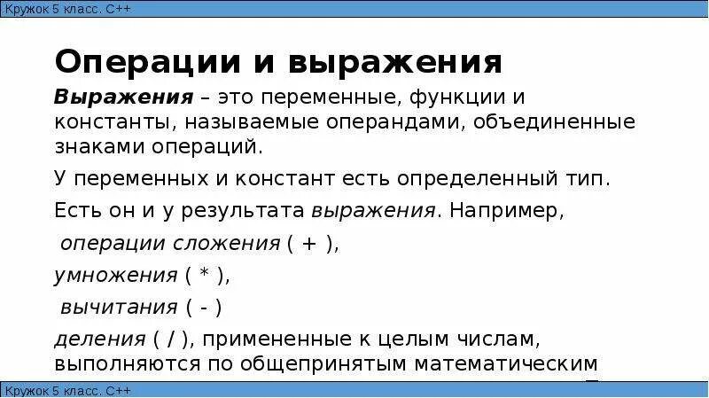 Операции с переменными этого типа.. Операции и выражения. Константы переменные выражения и операторы. Выражения. Операнды. Знаки операций.. Переменные операции выражения