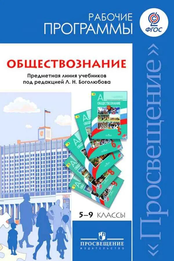Обществознание программа 10 11 класс. Программа обществознание 6-9 класс фгос боголюбов просвещение. рабочая программа по обществознанию 10 - 11 классы боголюбов. программа фгос обществознание 10-11 класс боголюбов. рабочие программы обществознание фгос боголюбов.