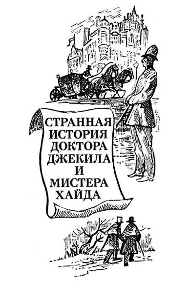 Стивенсон мистер хайд. Странная история доктора Джекила и мистера Хайда. Р. Стивенсона "странная история доктора Джекилла и мистера Хайда" 20:56.