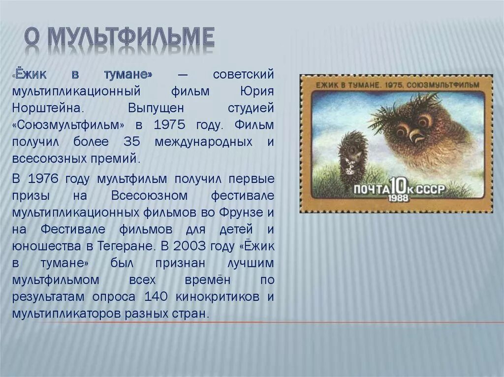 Смысл мультика ежик в тумане. Презентация ежик в тумане. краткий пересказ ежик в тумане. ёжик в тумане краткое содержание. ёжик в тумане смысл произведения.