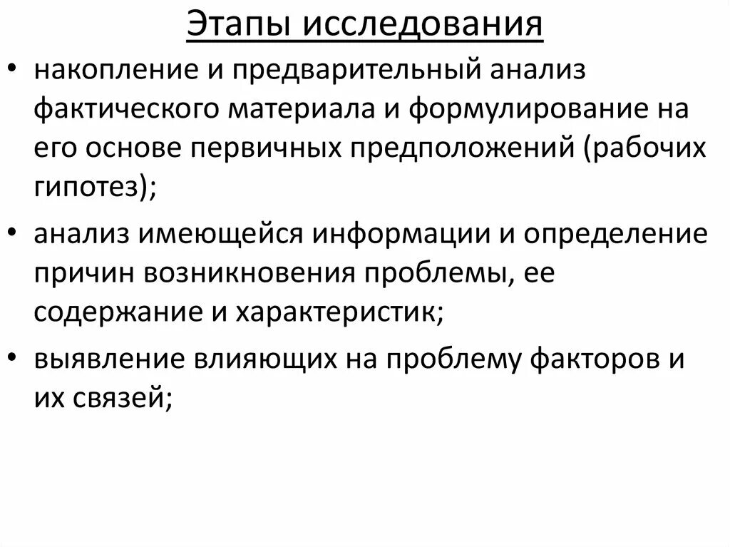 Этапы исследования. Основные этапы исследования. Содержание этапа исследования. Анализ фактического материала. Этапы изучения информации