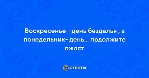 Понедельник день бездельник вторник повторник среда тамада