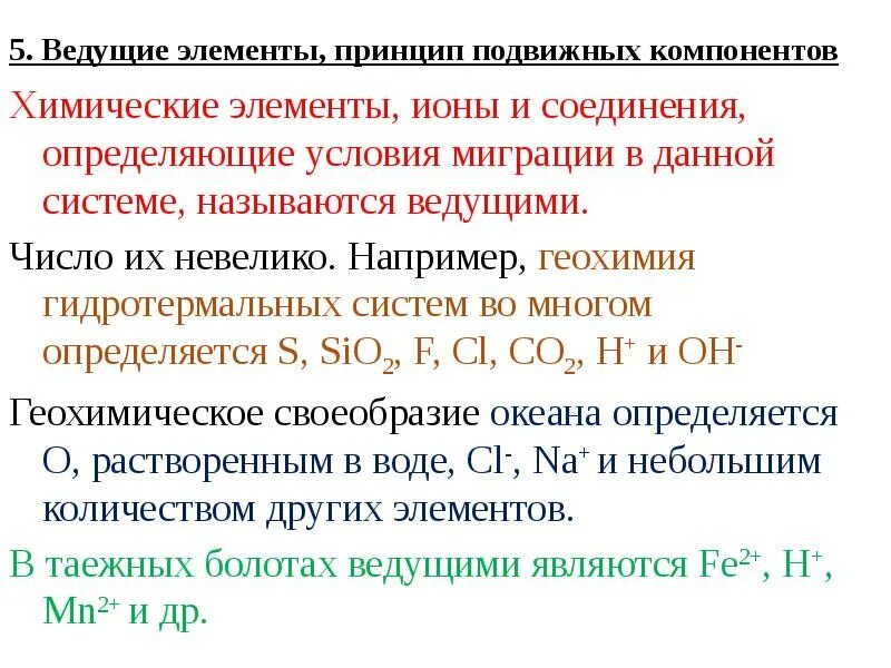 Элементы принципы. Ведущие элементы, принцип подвижных компонентов. принцип подвижных компонентов. ведущие элементы миграции. типоморфные (ведущие) элементы, принцип подвижных компонентов..