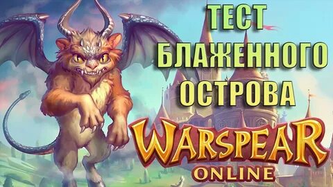 Блаженный остров варспир