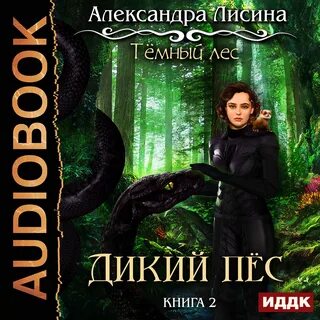 Аудиокниги дикий 3