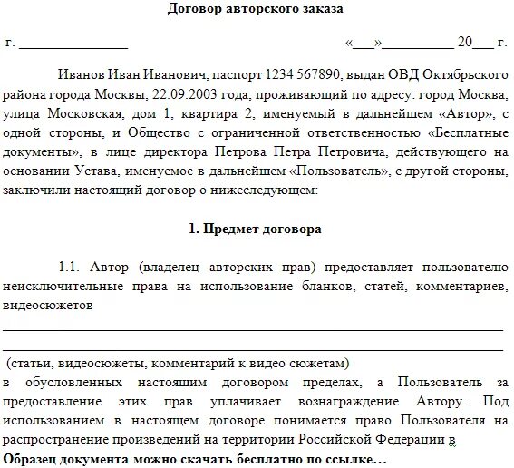 Суть договора авторского заказа. Авторский договор пример. Договор авторского заказа пример. Примеры авторских договоров. Авторское право пример договора.