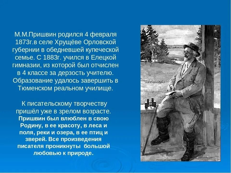 Пришвин биография 2 класс. Биография Пришвина для 3 класса краткая биография. Биография Пришвина 4кламс. Жизнь Михаила Пришвина.