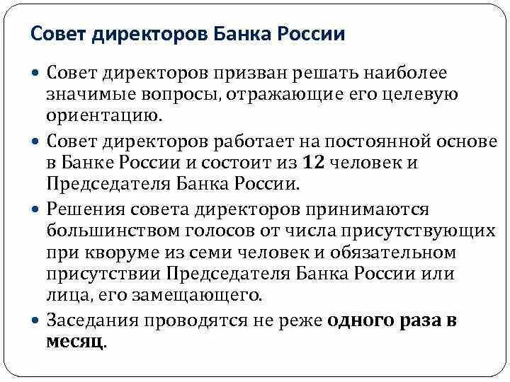 Совет директоров ЦБ РФ полномочия. Полномочия совета директоров банка России. Задачи совета директоров ЦБ РФ. Полномочия центрального банка РФ.