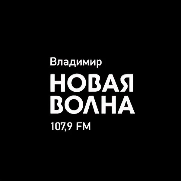 Эфир радио новая волна. Радио новая волна. Новая волна радио логотип.