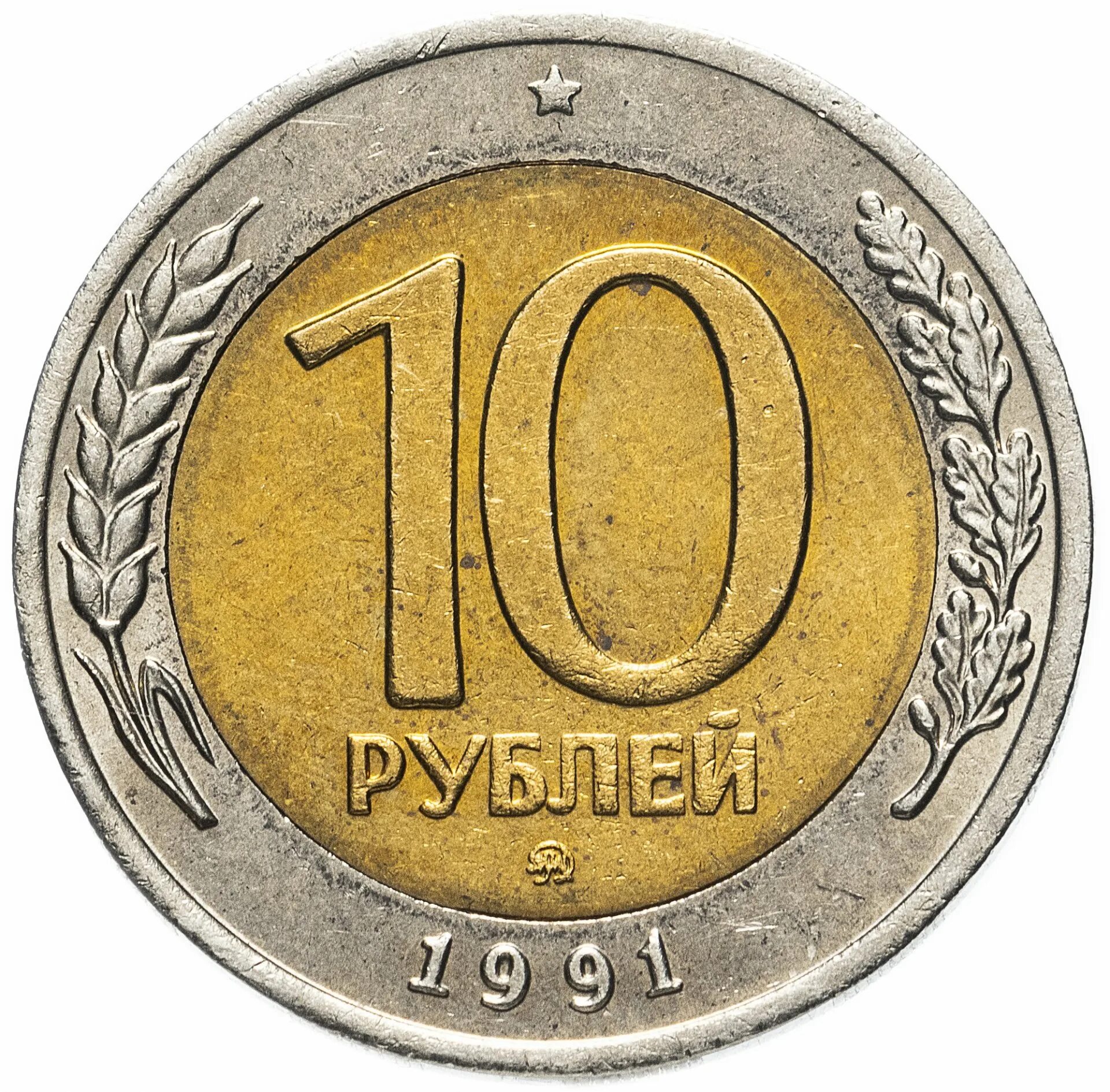 Монеты 1991 ммд и лмд. 10 рублей 91 год. 10 рублей 91 год. 10 рублей 1992 года лмд биметалл. 10 рублей 1991 лмд гкчп.