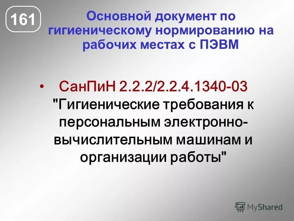 Гигиенические требования к пэвм и организации работы. 2/2. Требования к поверхности экрана видеодисплейного терминала. Оператор электронно вычислительных машин и вычислительных машин. Профессия оператор электронно-вычислительных и вычислительных машин.