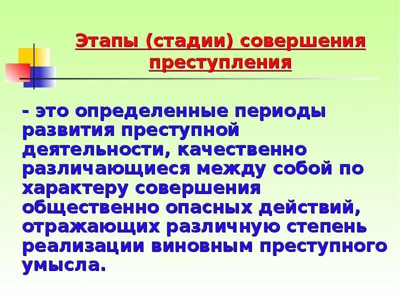 Стадия совершения. Стадии преступления. этапы совершения преступления. стадий совершения преступления. стадии совершения преступления этапы реализации.