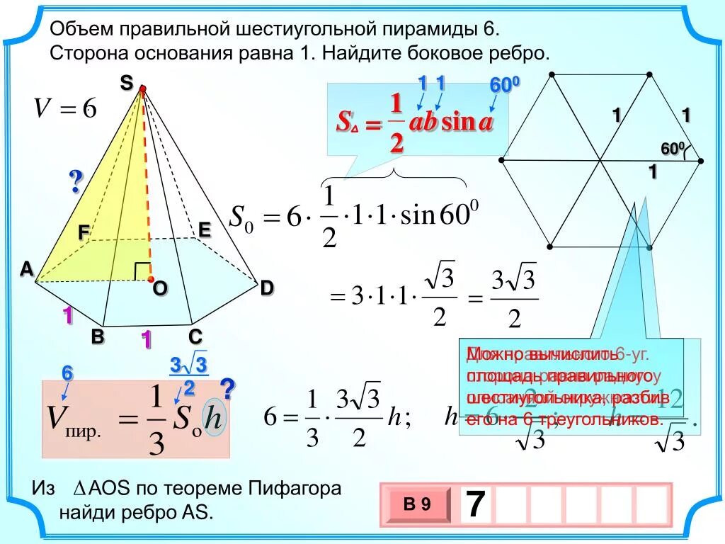 Объем правильной шестиугольной пирамиды пирамиды. Объем правильной 6 угольной пирамиды. Найдите боковые ребра пирамиды правильной шестиугольной. Формула нахождения бокового ребра правильной шестиугольной пирамиды.