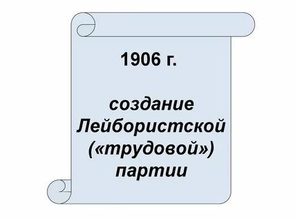 Создание лейбористской партии