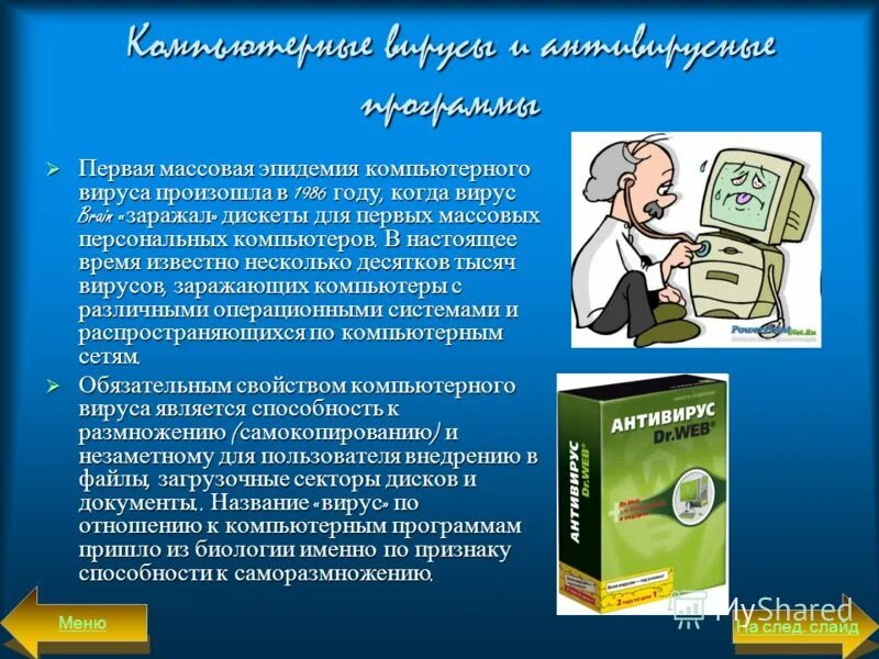 компьютерные вирусы и антивирусные конспект. вирусы и антивирусы информатика. вирусы и антивирусные программы. презентация на тему компьютерные вирусы. компьютерные вирусы антивирусное программное обеспечение.