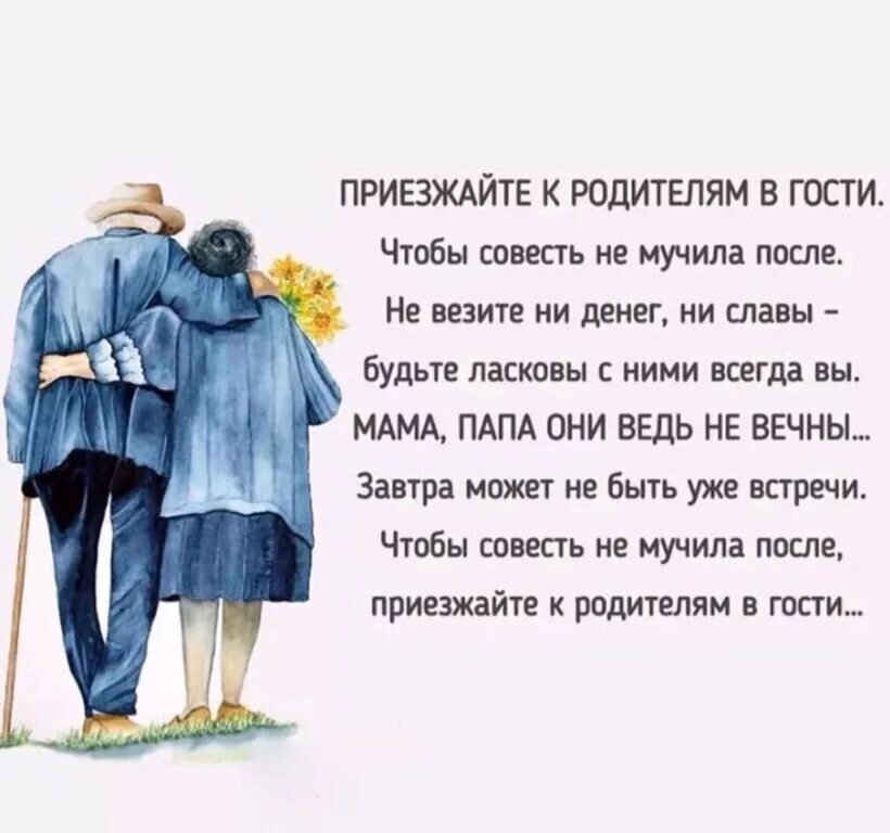 Про забытых родителей. Приезжайте к родителям в гости. Приезжайте к родителям в гости чтобы совесть не мучила после. Про родителей красивые слова. Стих приезжайте к родителям в гости.