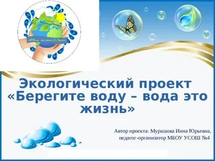 Проект вода в школу